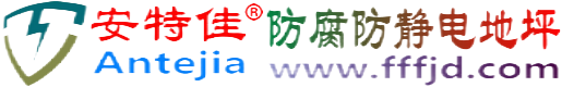 安特佳®栖霞防腐防静电地坪
